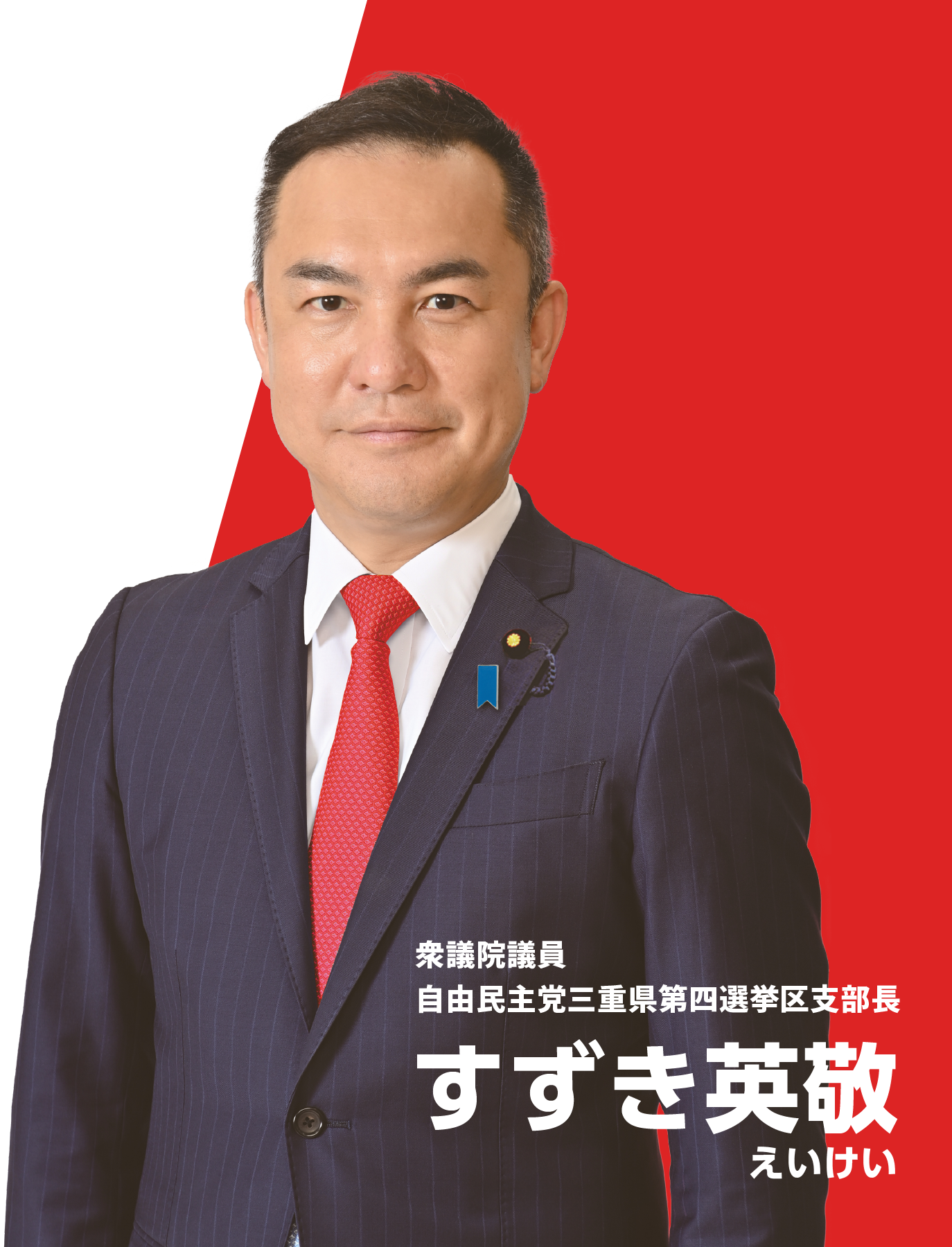 衆議院議員 自由民主党三重県第四選挙区支部長 すずき英敬