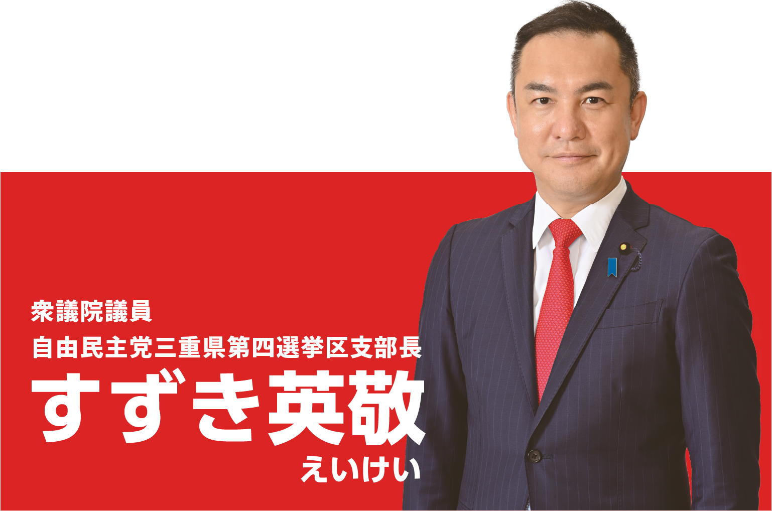 衆議院議員 自由民主党三重県第四選挙区支部長 すずき英敬